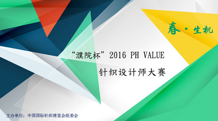 “濮院杯”2016 PH VALUE针织设计师大赛投票开启